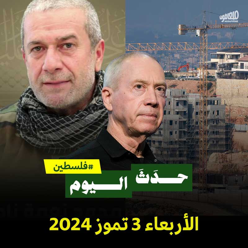 حدث اليوم - فلسطين الأربعاء 3 تموز 2024 