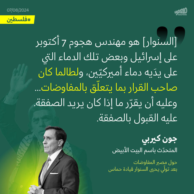 كيربي: تعيين السنوار لن يغيّر مسار المفاوضات 