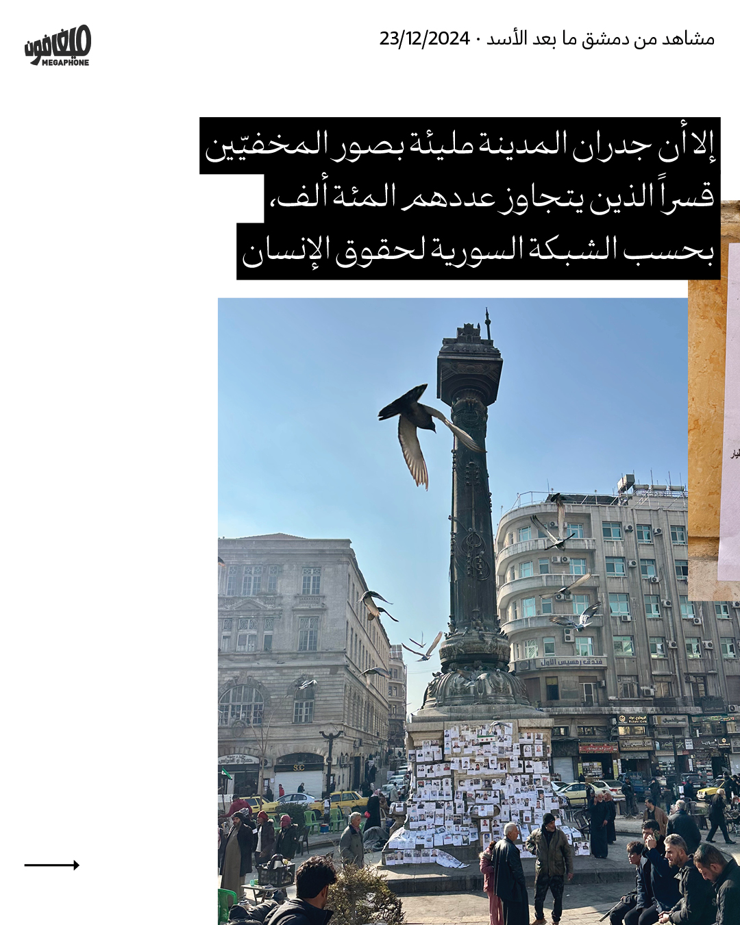 مشاهد من دمشق ما بعد الأسد