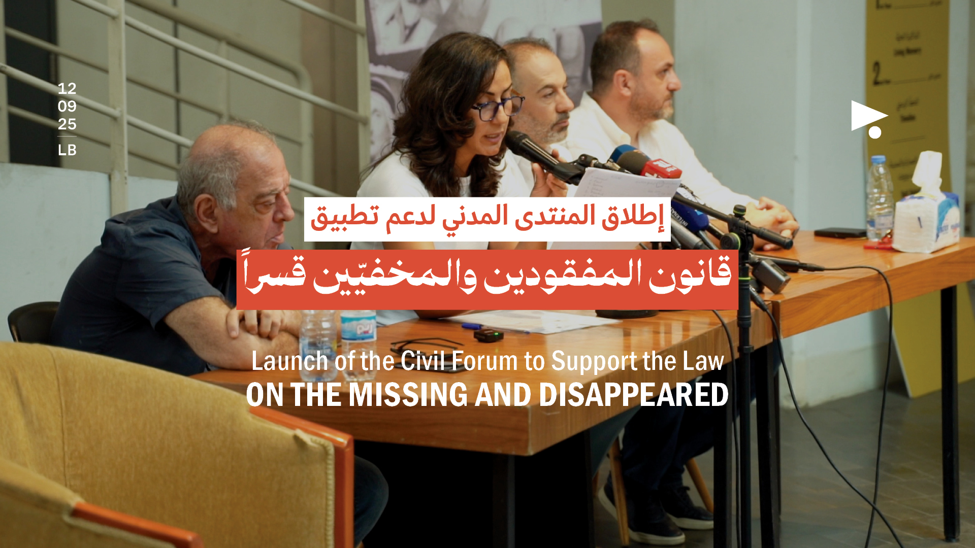 إطلاق المنتدى المدني لدعم تطبيق قانون المفقودين والمخفيّين قسراً