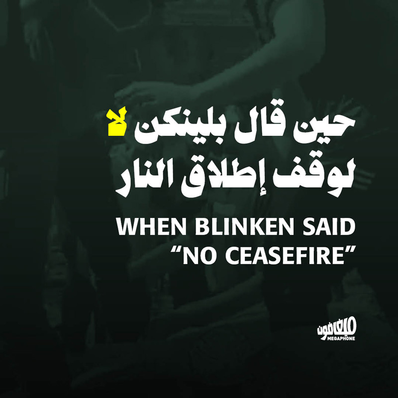 حين قال بلينكن لا لوقف إطلاق النار