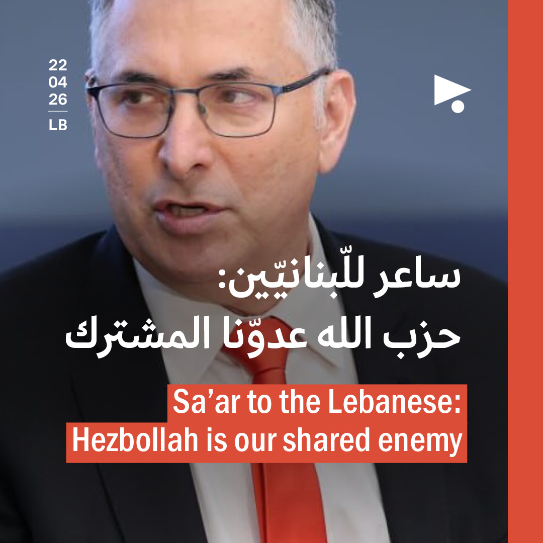 ساعر للّبنانيّين: حزب الله عدوّنا المشترك