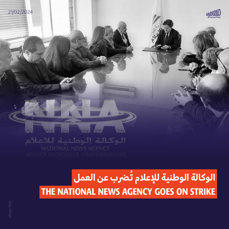 الوكالة الوطنية للإعلام تُضرب عن العمل