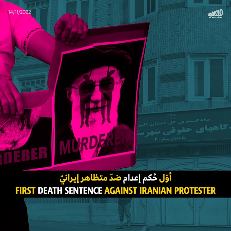 أوّل حُكم إعدام ضدّ متظاهر إيرانيّ