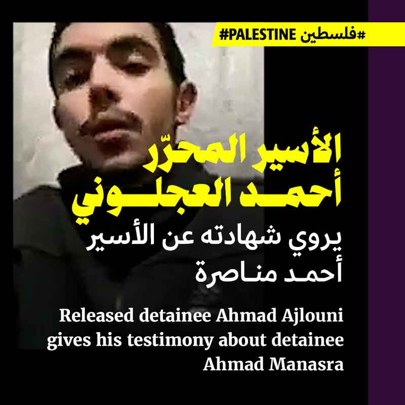 الأسير المحرّر أحمد العجلوني يروي شهادته عن الأسير أحمد مناصرة