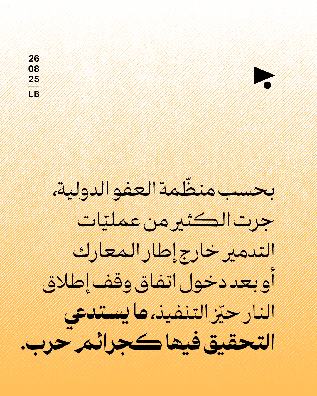 <strong>العفو الدوليّة تطالب بالتحقيق بتدمير جنوب لبنان كجريمة حرب</strong>