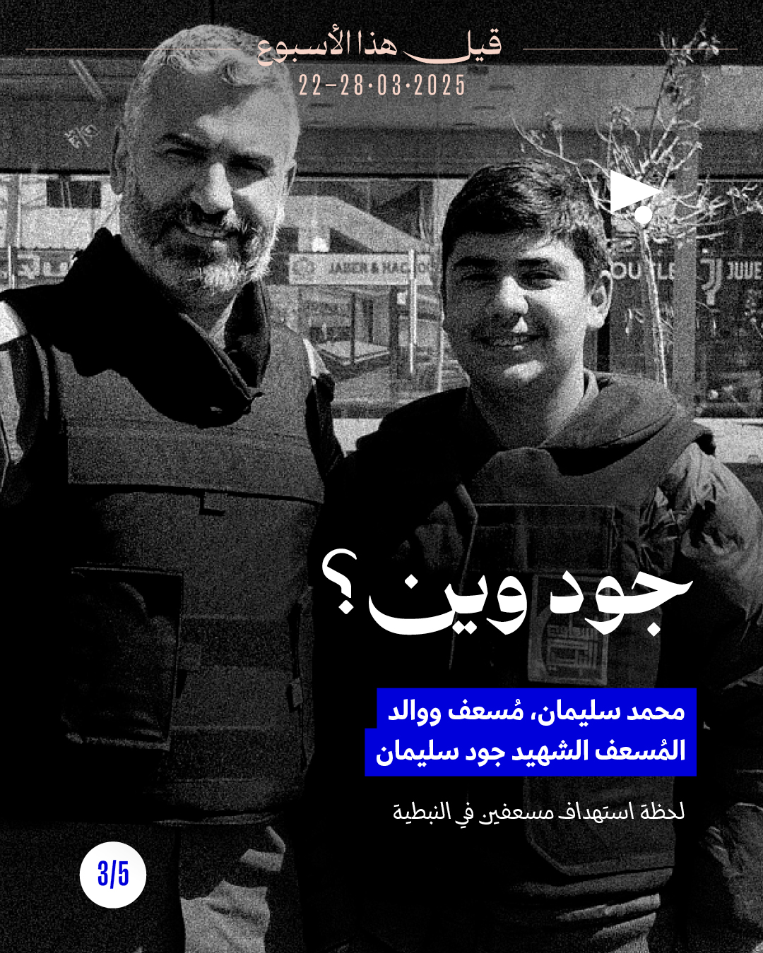 <strong>قيل هذا الأسبوع 22 آذار 2026 - 28 آذار 2026</strong>