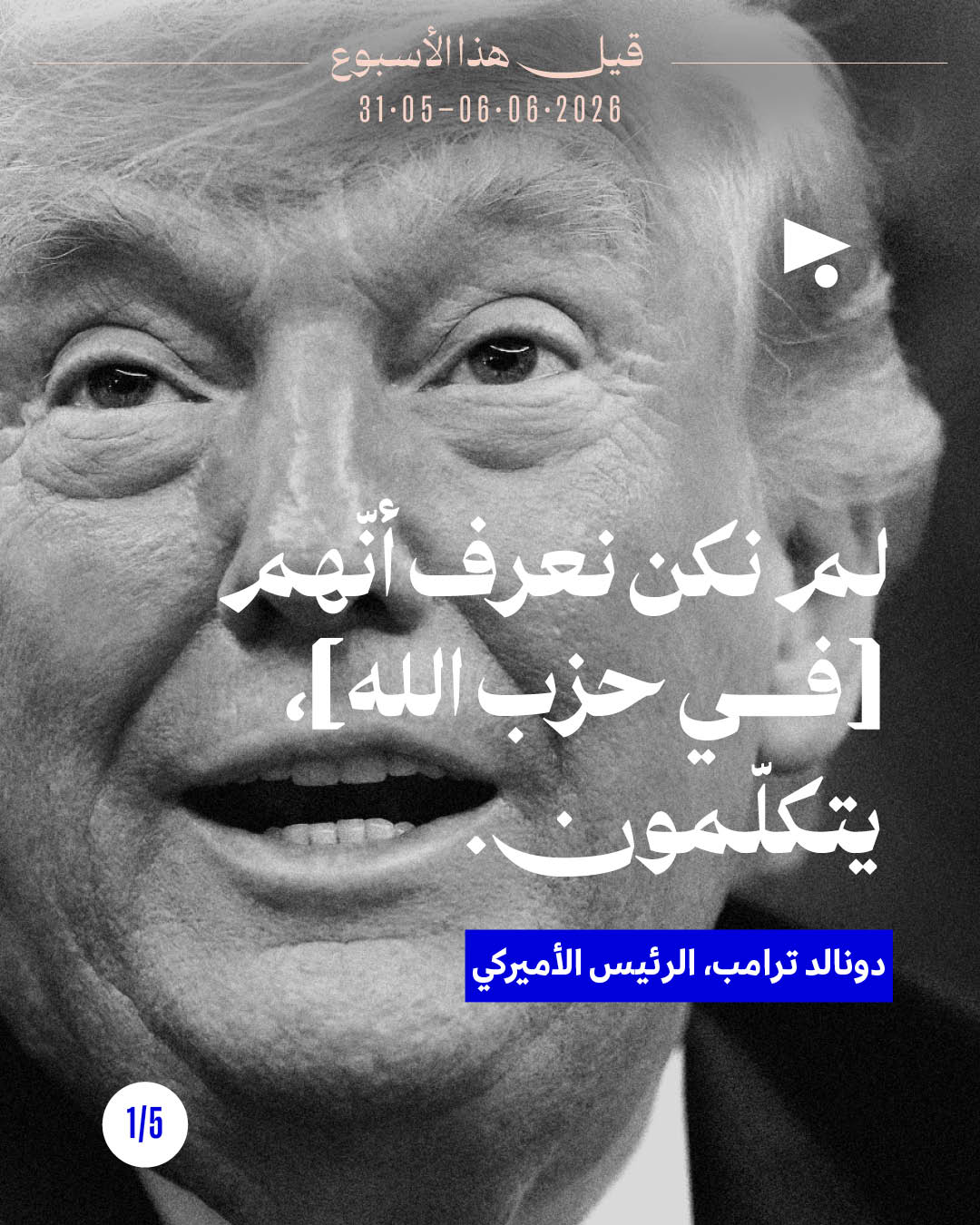 قيل هذا الأسبوع: 31 أيار - 6 حزيران 2026