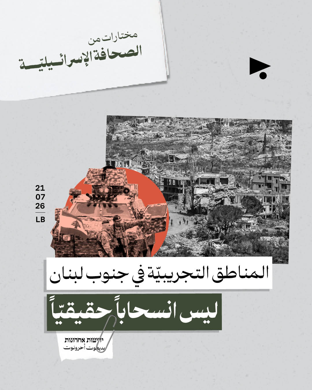 مختارات من الصحافة الإسرائيلية 21/7/2026