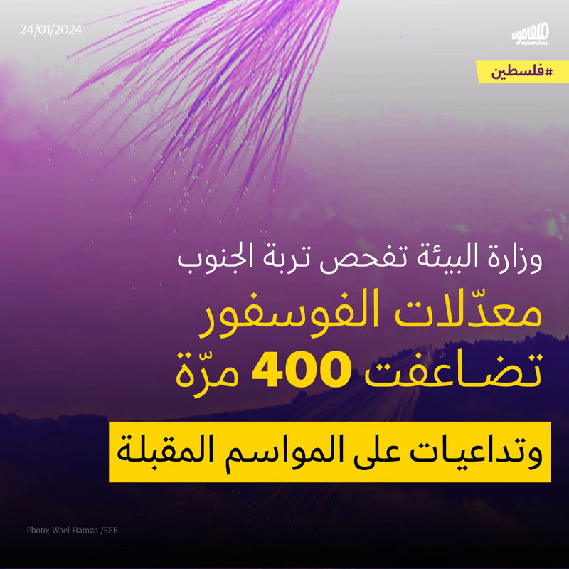 وزارة البيئة تفحص تربة الجنوب: معدّلات الفوسفور تضاعفت 400 مرّة وتداعيات على المواسم المقبلة