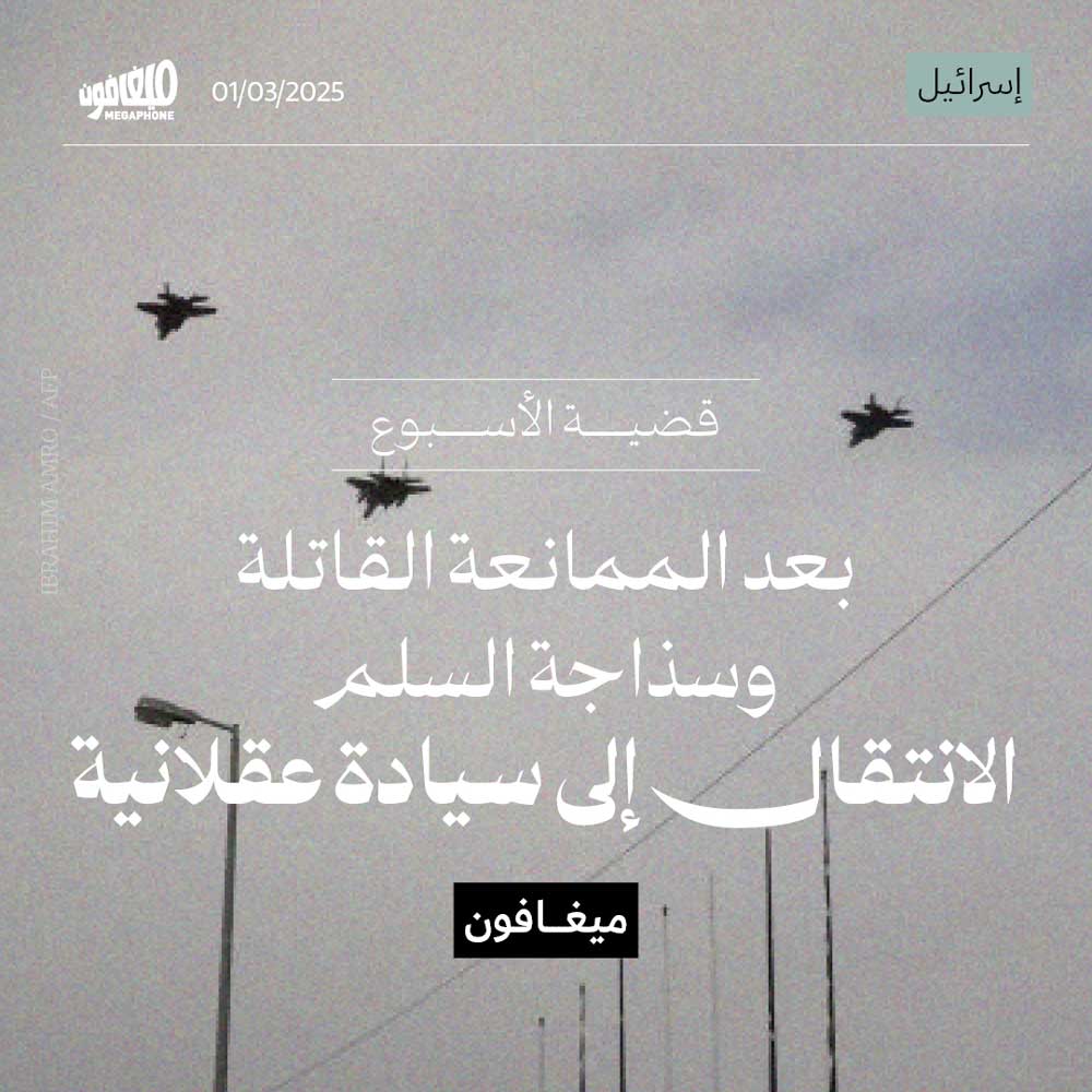 بعد الممانعة القاتلة وسذاجة السلم