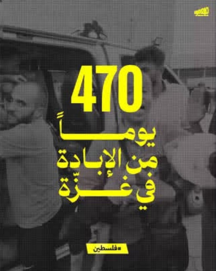 470 يوماً من الإبادة في غزّة