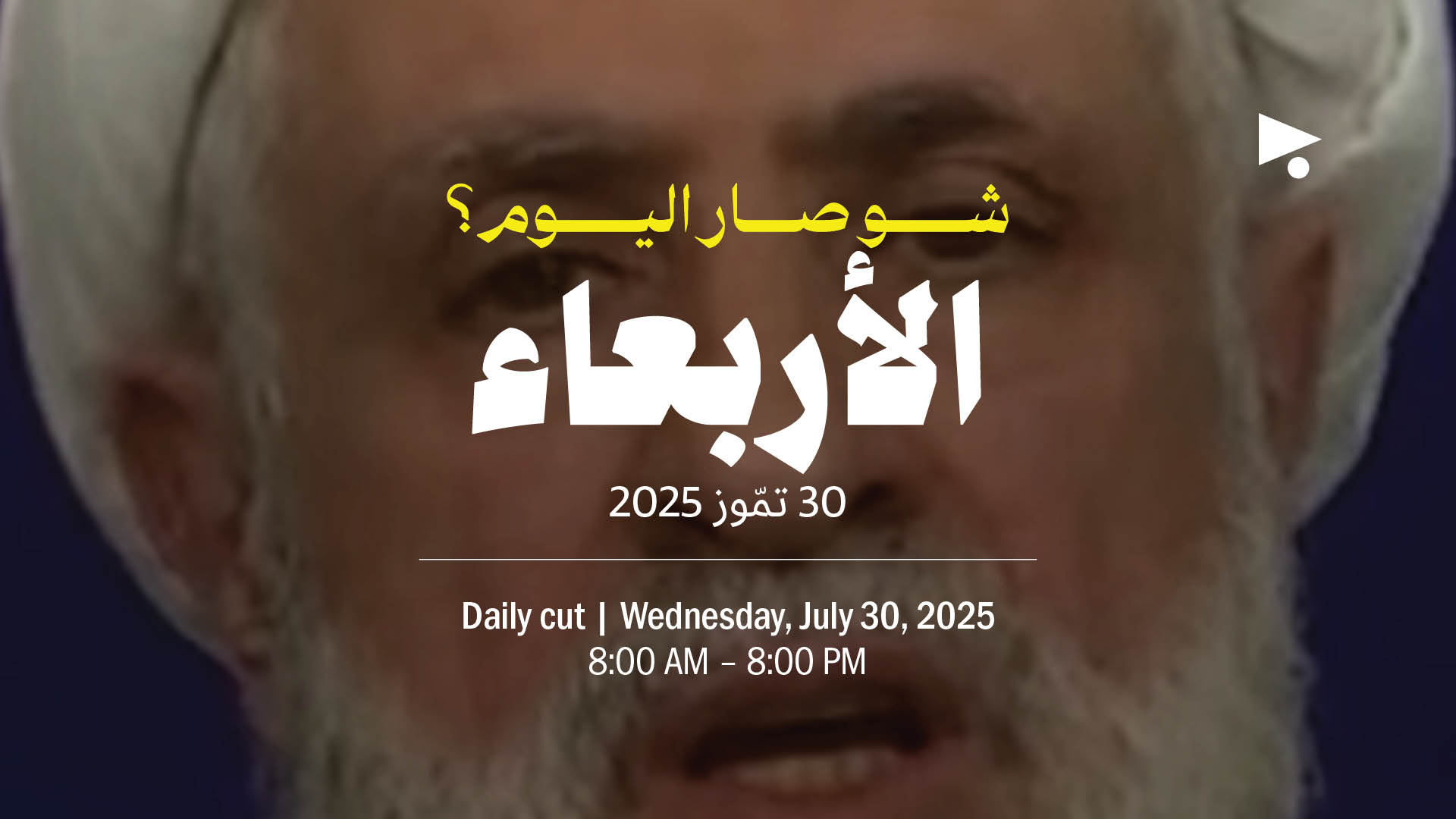 حدث اليوم - الأربعاء 30 تمّوز
