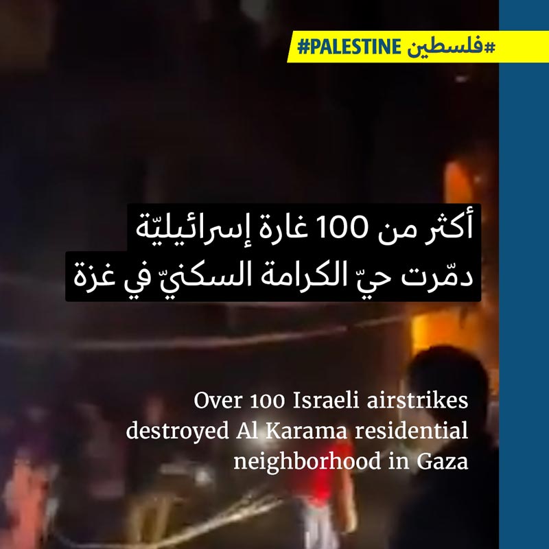 دمارٌ هائلٌ في حيّ الكرامة في غزّة