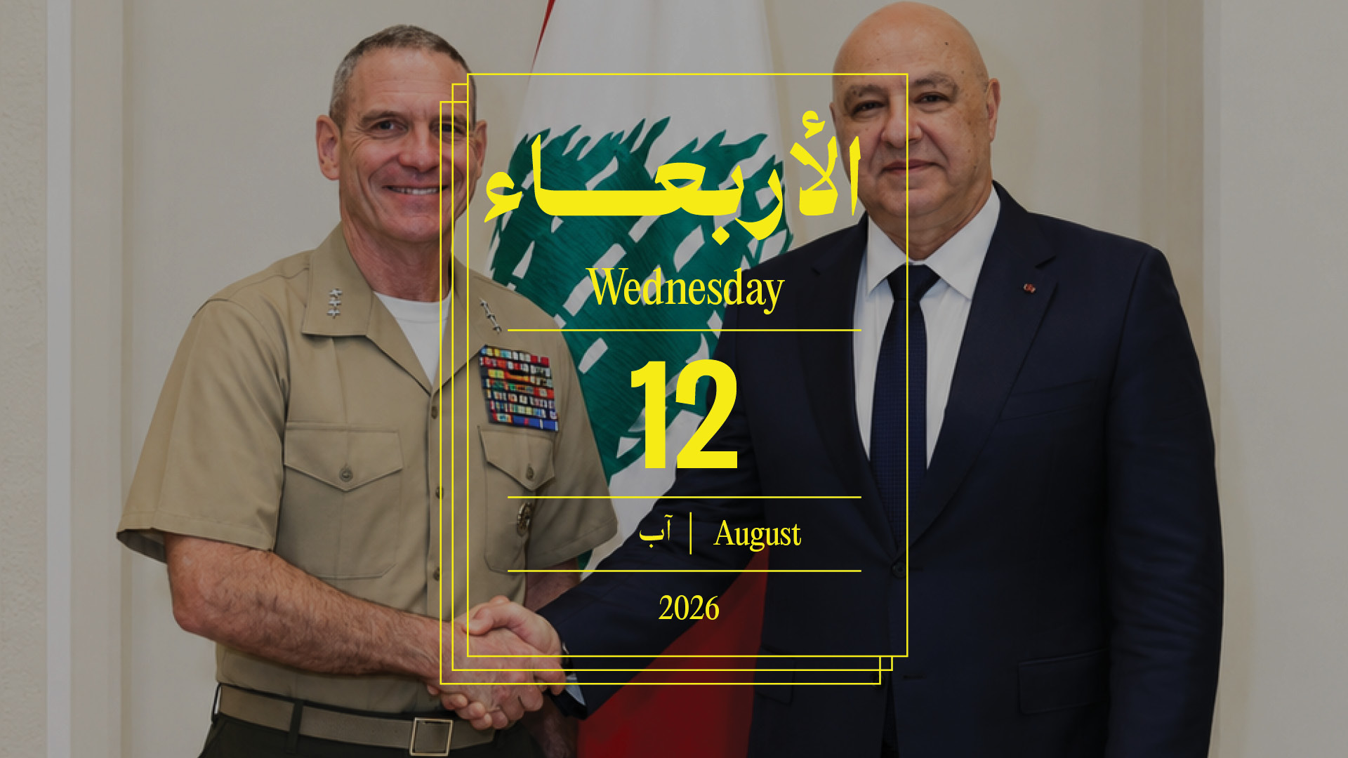 حدث اليوم - الأربعاء 12 آب 2026