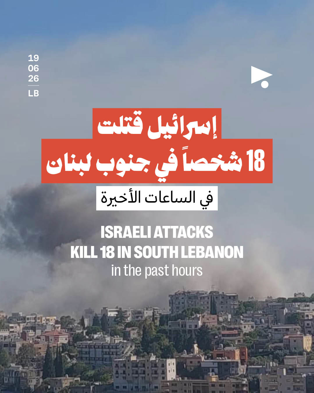 إسرائيل قتلت 18 شخصاً في جنوب لبنان في الساعات الأخيرة