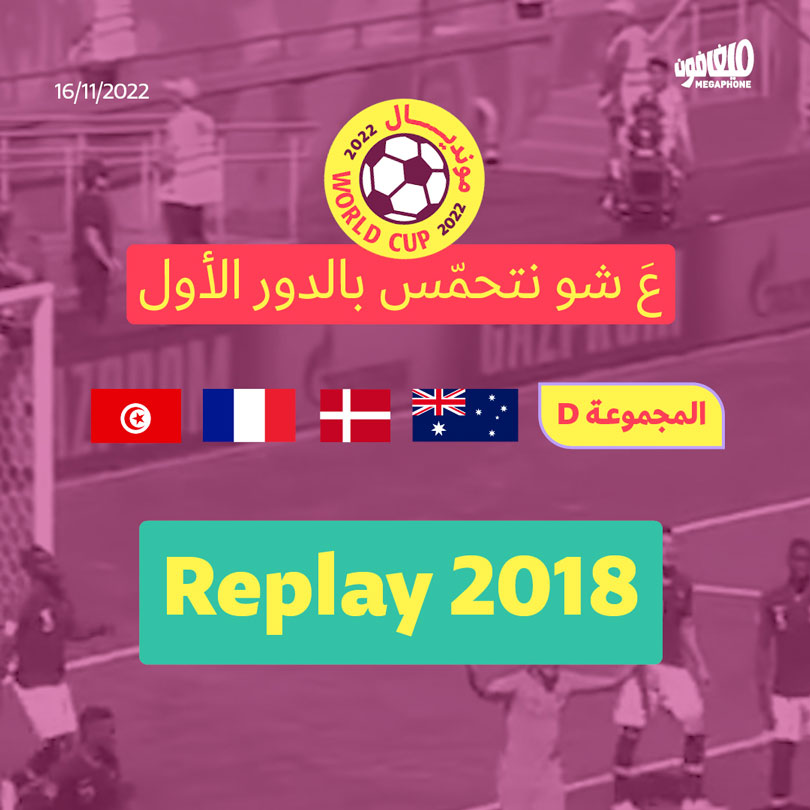 عَ شو نتحمّس بالدور الأول: المجموعة D