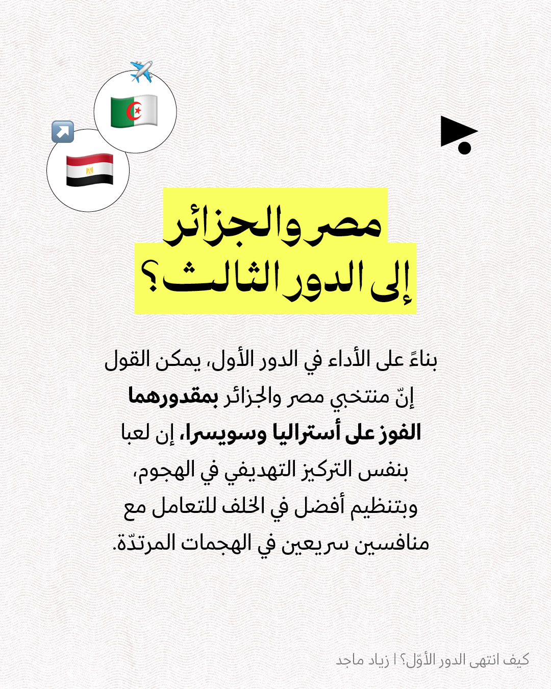 <strong>كيف انتهى الدور الأوّل؟ ماذا ينتظرنا في الدور الثاني؟</strong>