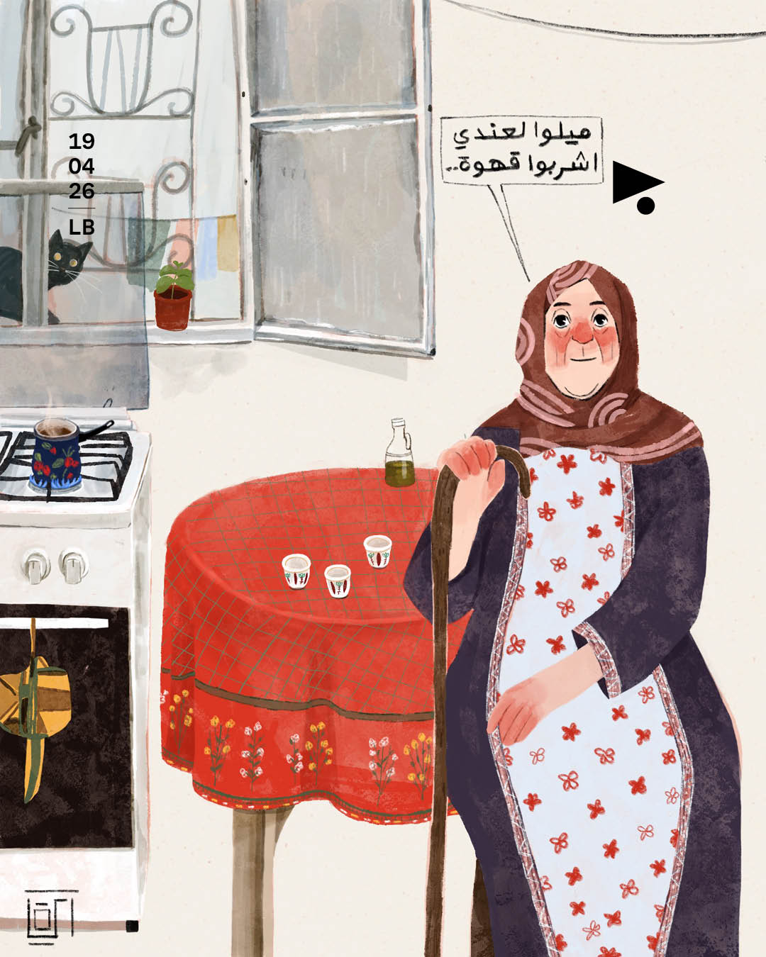 ميلوا لعندي اشربوا قهوة