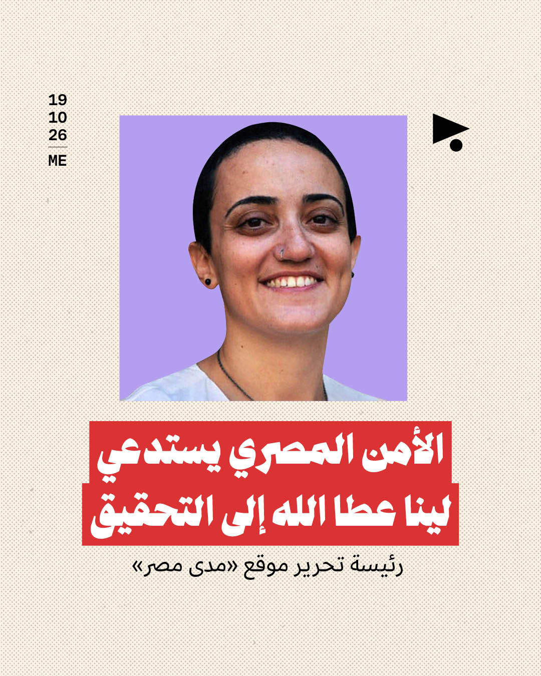 الأمن المصري يستدعي لينا عطا الله إلى التحقيق، رئيسة موقع تحرير «مدى مصر»
