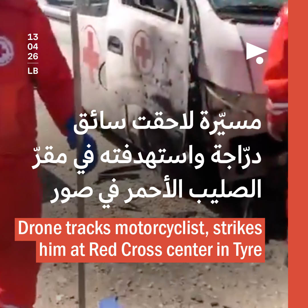 مسيّرة لاحقت سائق درّاجة واستهدفته في مقرّ الصليب الأحمر في صور