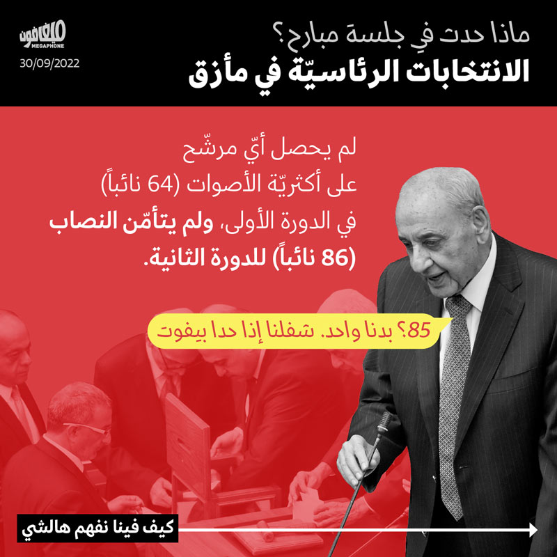 ماذا حدث في جلسة مبارح؟ الانتخابات الرئاسيّة في مأزق 