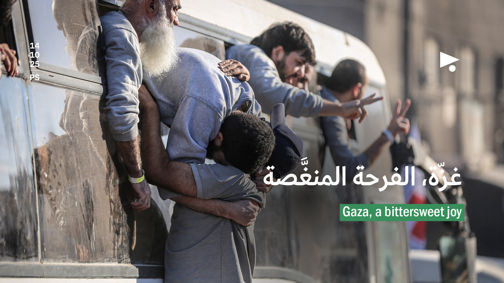 غزّة، الفرحة المنغَّصة