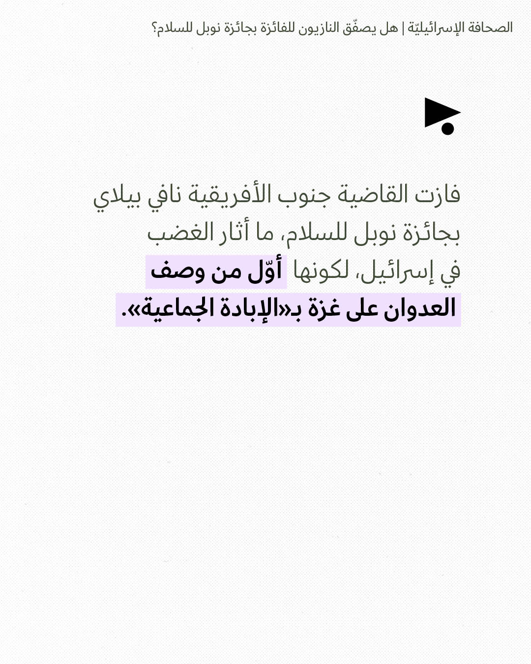 <strong>مختارات من الصحافة الإسرائيلية 12/10/2026</strong>