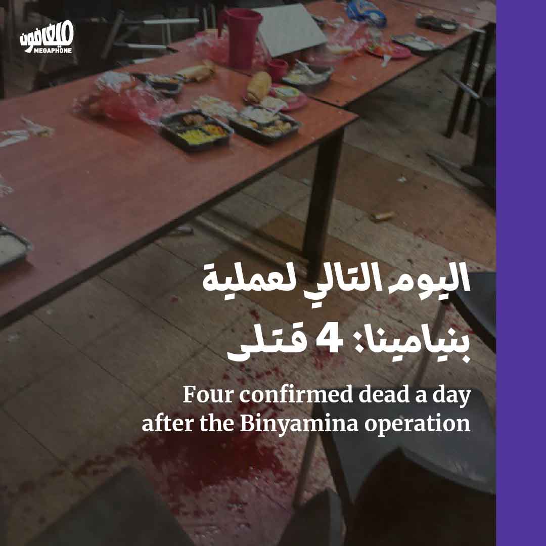 اليوم التالي لعملية بنيامينا: 4 قتلى