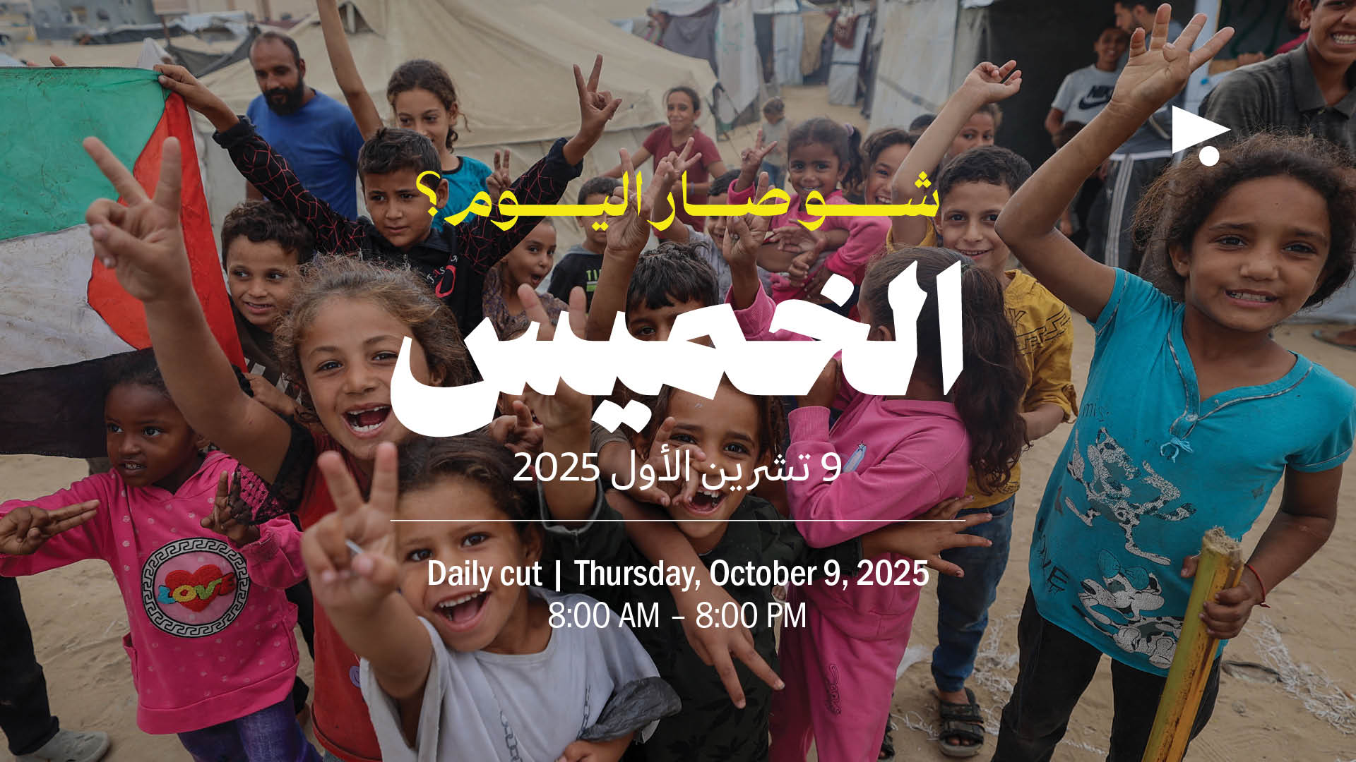 حدث اليوم: الخميس 9 تشرين الأول 2025