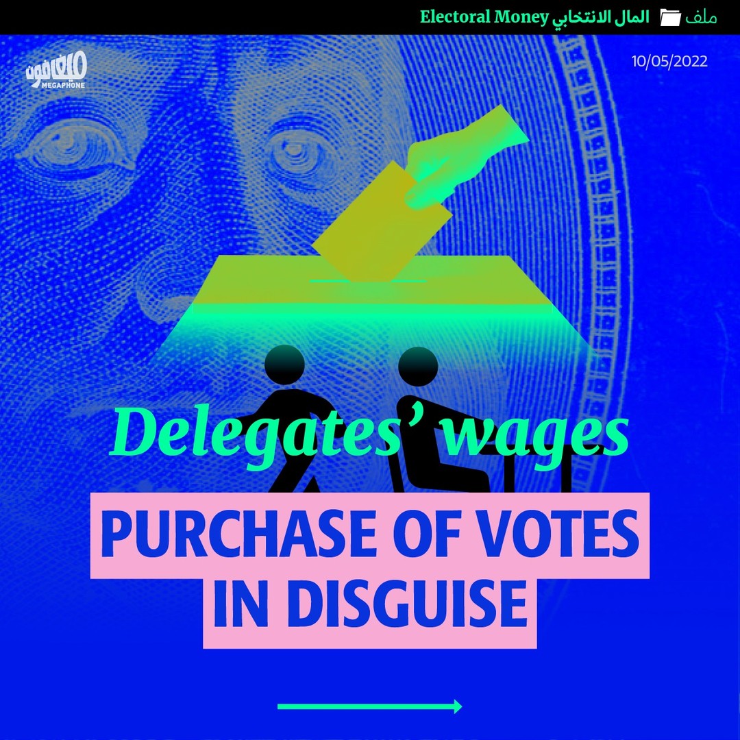 The electoral law allows each candidate to delegate voters from their district to enter the polling station as monitoring delegates, with an average of one fixed delegate for each polling station and a mobile delegate for every two stations in villages, or one mobile delegate for every three stations in cities.

However, this process has turned into a means to disguise buying votes, through wages paid to delegates in fresh dollars, which vary depending on the intensity of the battle in each district.

These are the average wages proposed by electoral lists to each delegate according to their district, for a full day of work the day of elections, according to a survey conducted by Megaphone with candidates in some districts.

#Elections #Lebanon #ParliamentaryElections #Elections2022
