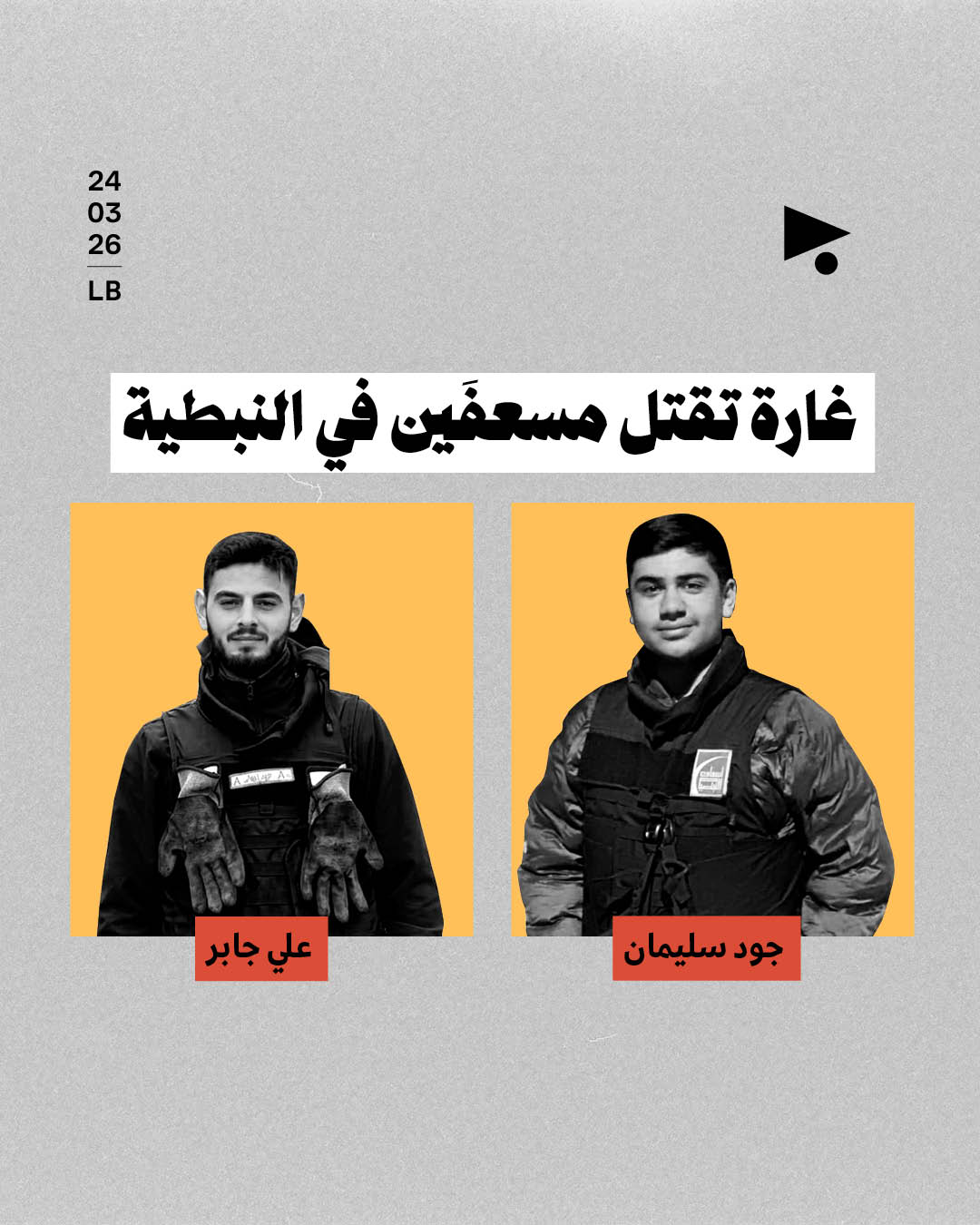 غارة تقتل مسعفَين في النبطية