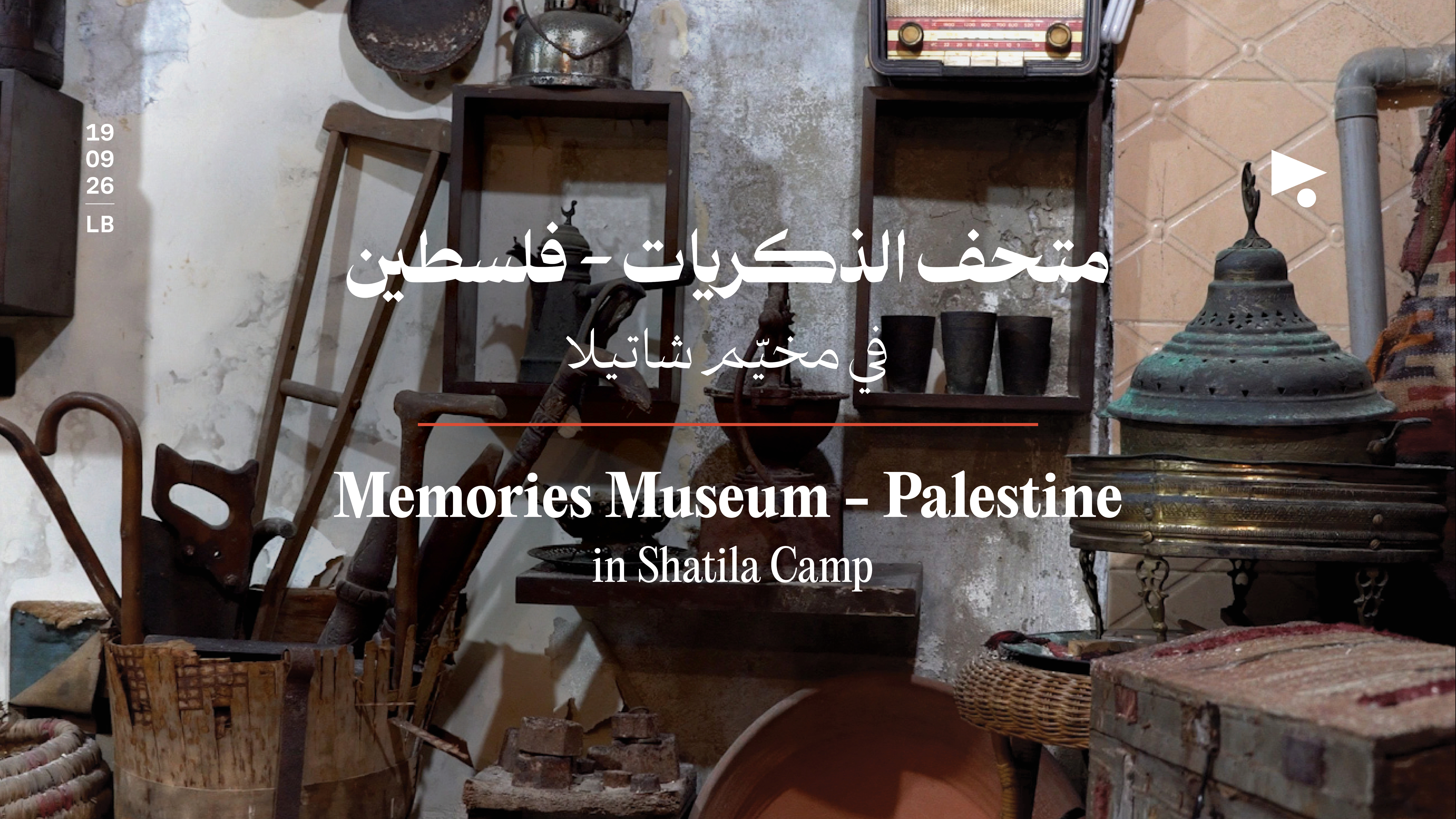 متحف الذكريات - فلسطين: في مخيّم شاتيلا