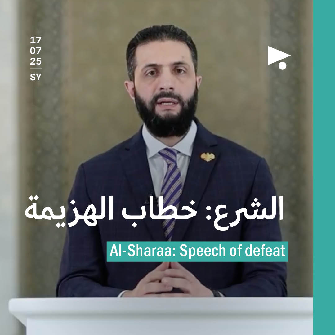 الشرع: خطاب الهزيمة