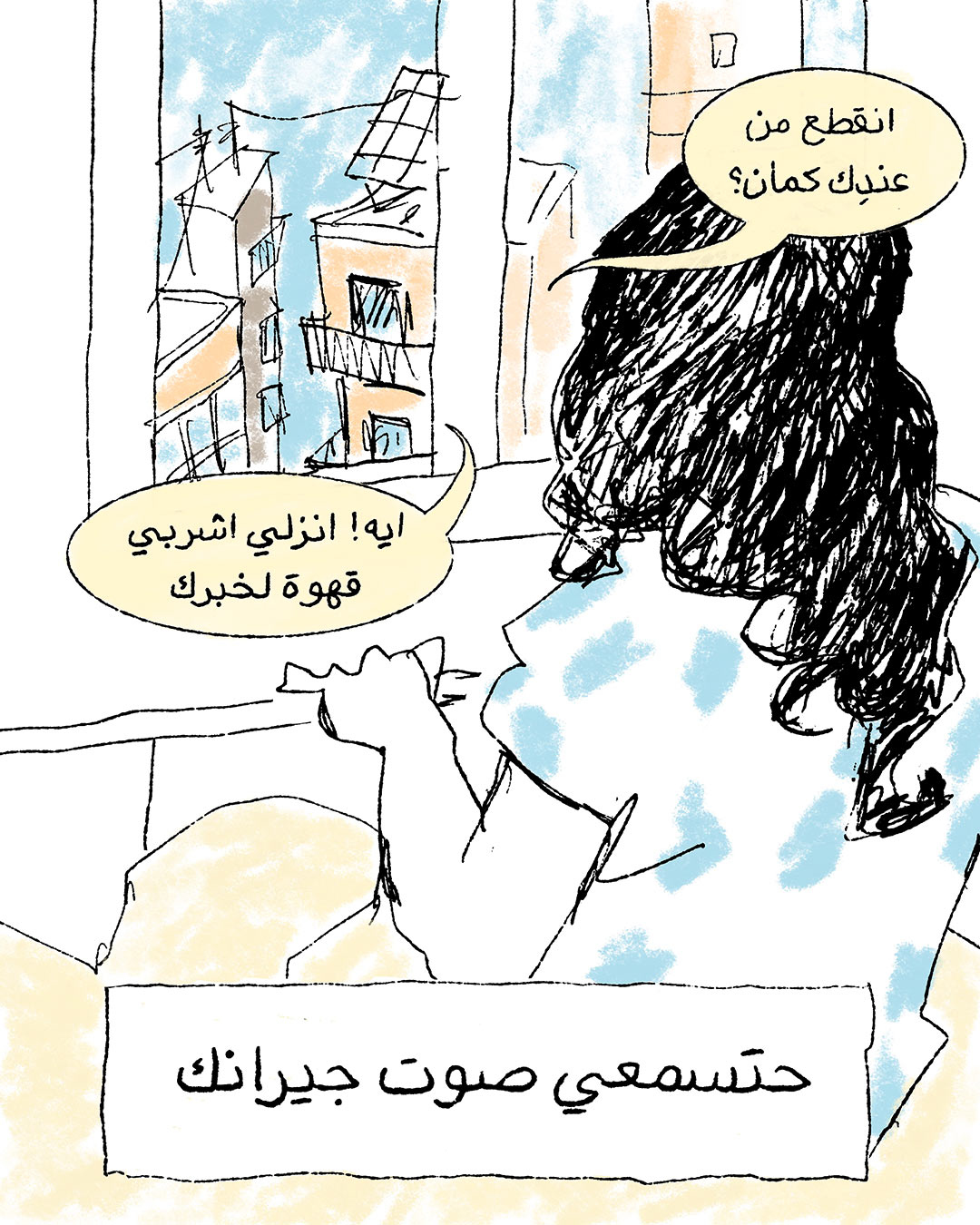 <strong>لا إنترنت (4): صباح‭ ‬بلا‭ ‬انترنت GRWM</strong>