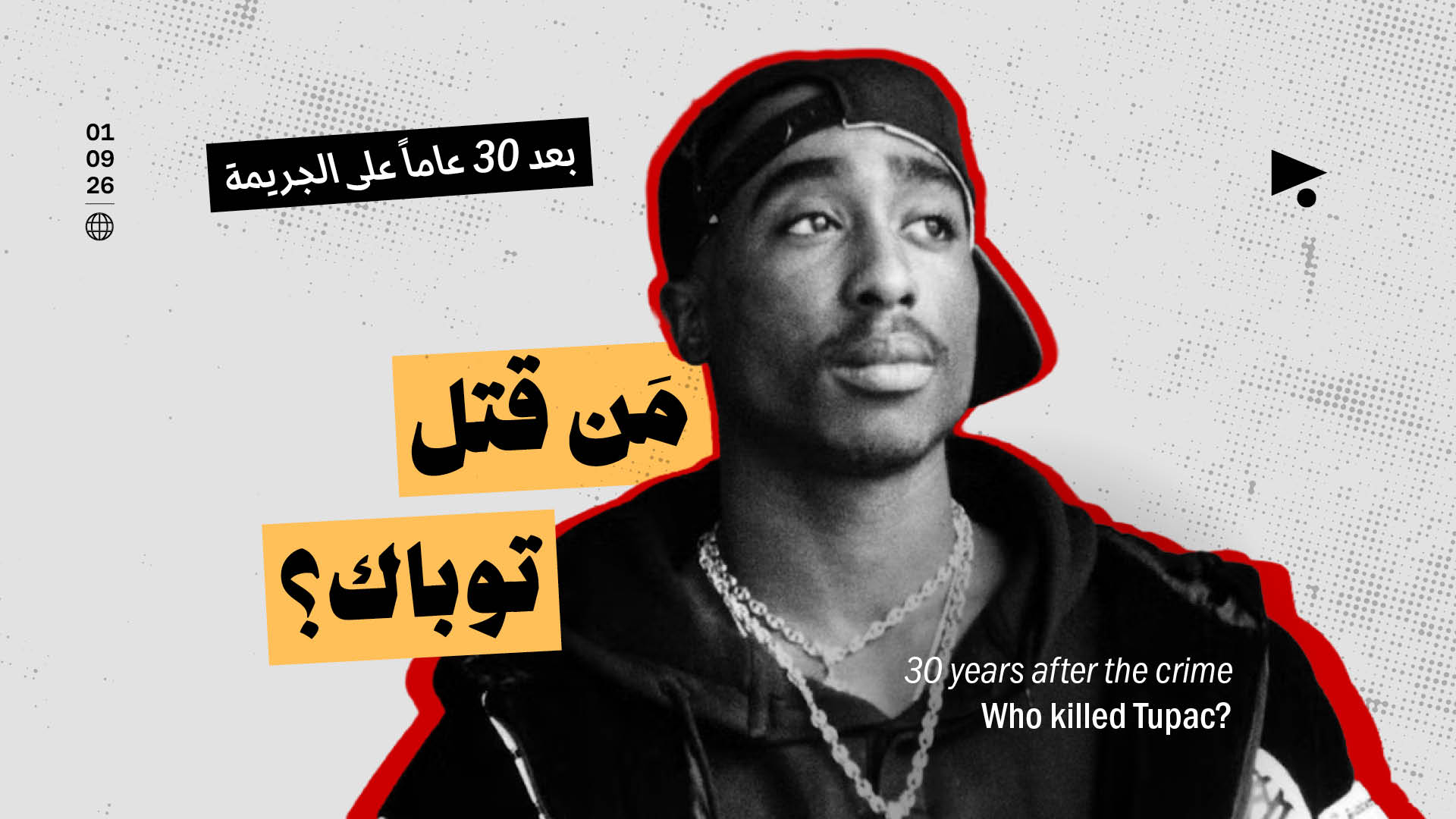بعد 30 عاماً على الجريمة: مَن قتل توباك؟