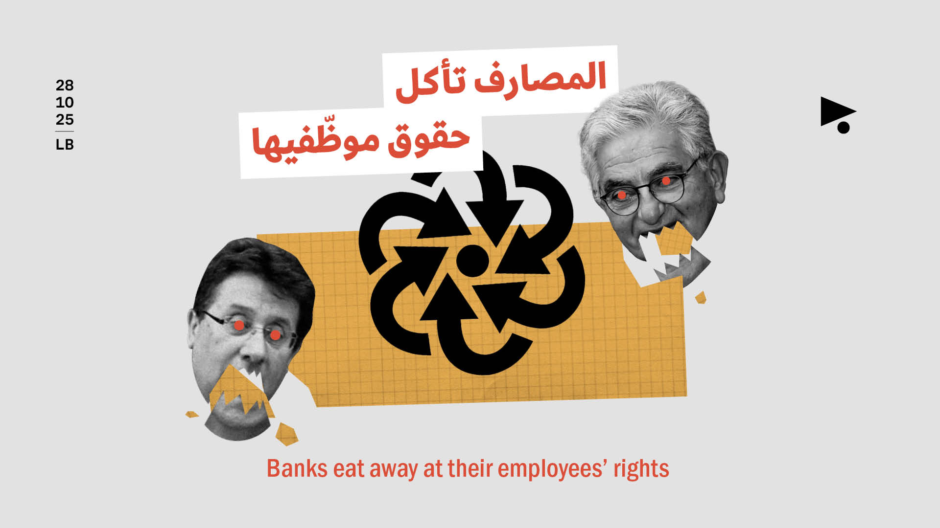 المصارف تأكل حقوق موظّفيها