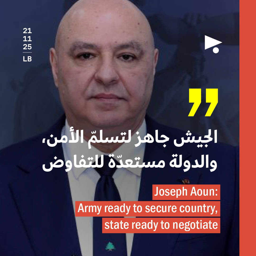 جوزاف عون: الجيش جاهز لتسلمّ الأمن، والدولة مستعدّة للتفاوض