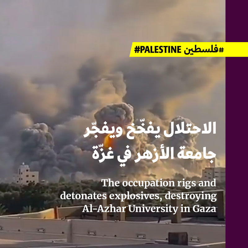 الاحتلال يفخّخ ويفجّر جامعة الأزهر في غزّة