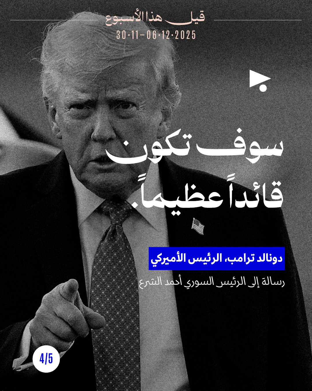 <strong>قيل هذا الأسبوع: 30 تشرين الثاني - 6 كانون الأوّل 2025</strong>