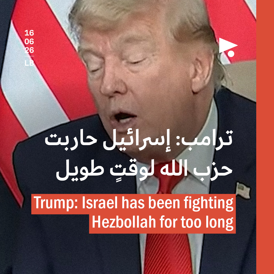 ترامب: إسرائيل حاربت حزب الله لوقتٍ طويل