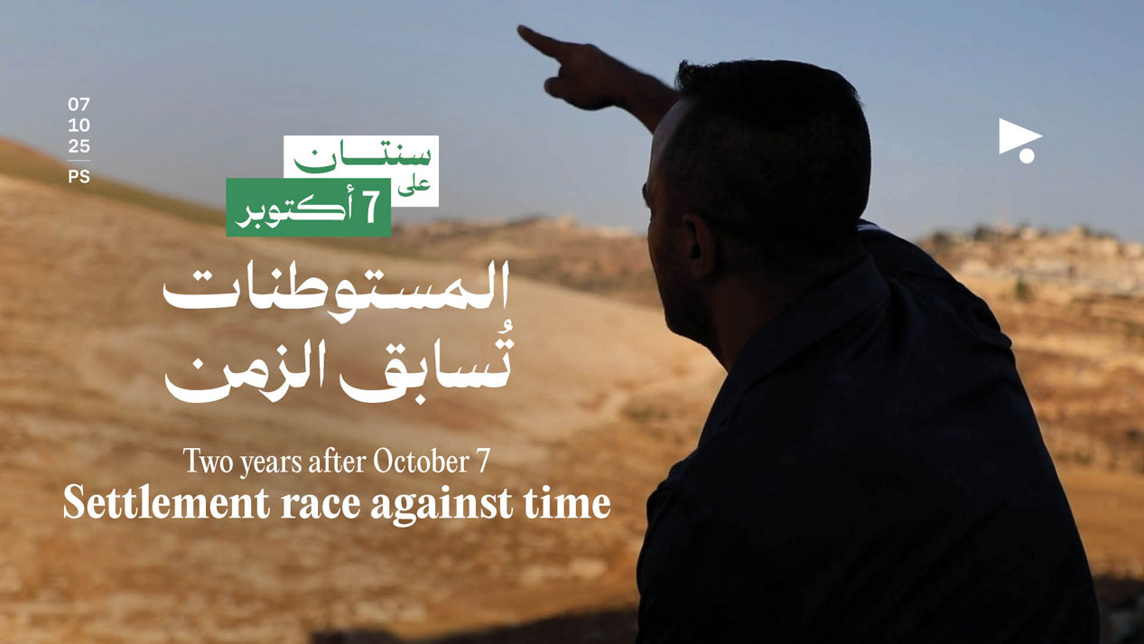 سنتان على 7 أكتوبر: المستوطنات تُسابق الزمن