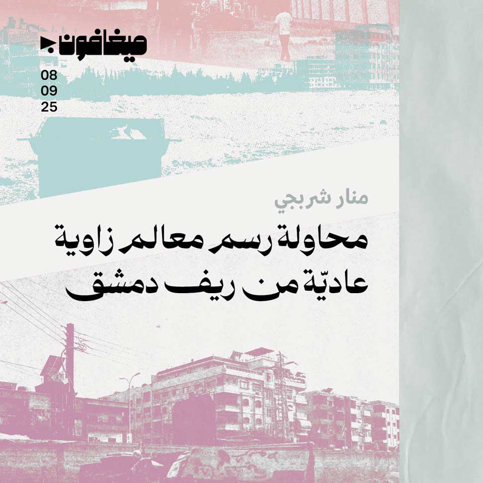 محاولة رسم معالم زاوية عاديّة من ريف دمشق