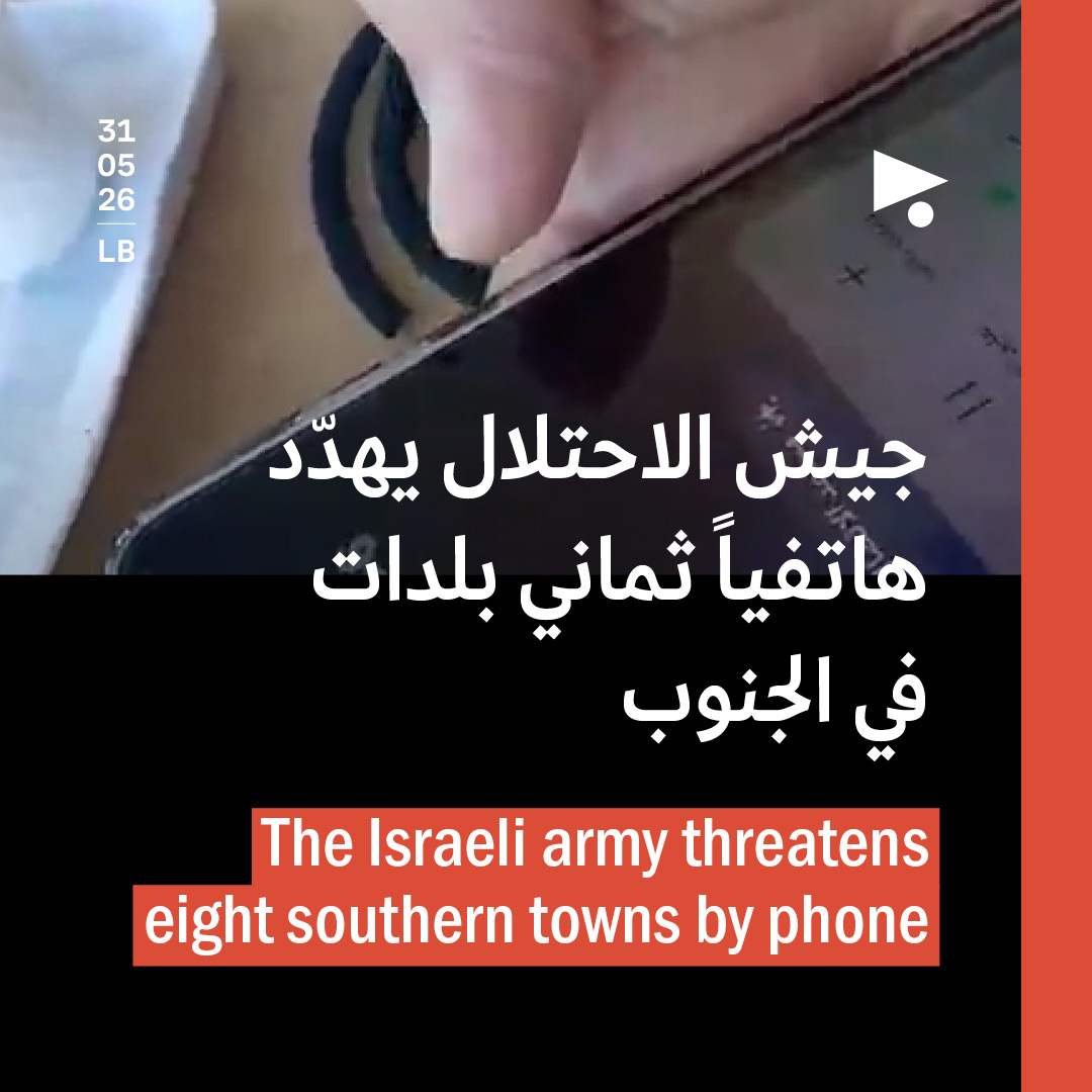 جيش الاحتلال يهدّد هاتفياً ثماني بلدات في الجنوب