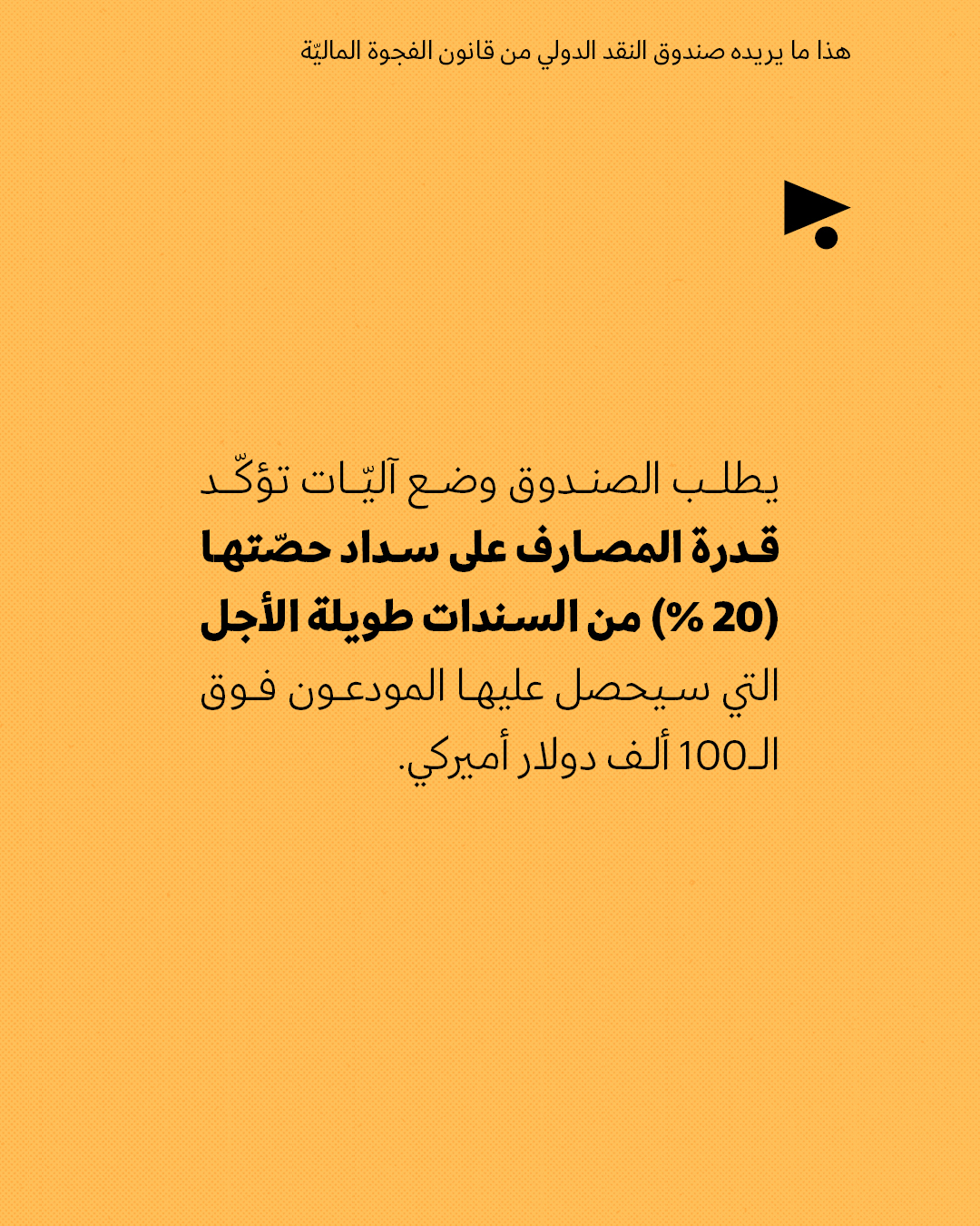 <strong>هذا ما يريده صندوق النقد الدولي من قانون الفجوة الماليّة</strong>