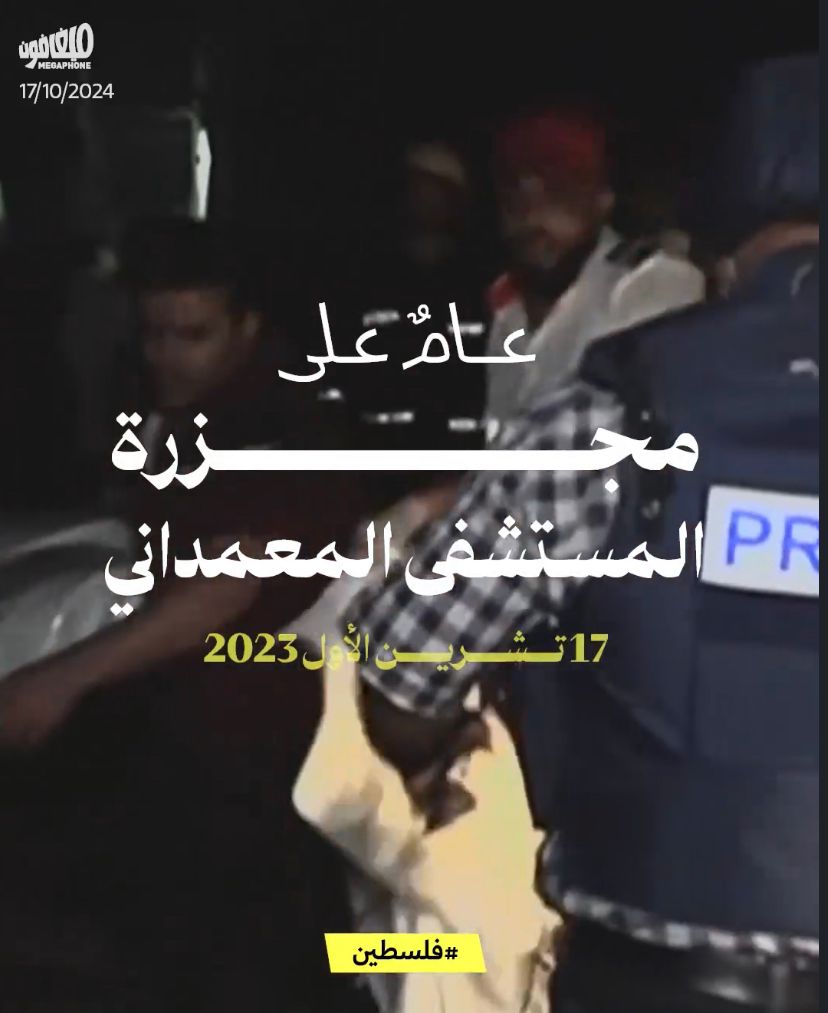 عامٌ على مجزرة المستشفى المعمداني