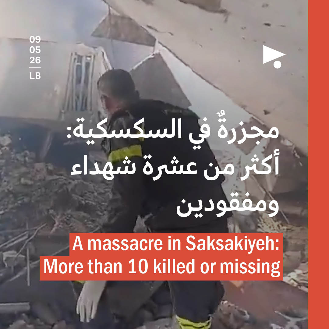 مجزرةٌ في السكسكية: أكثر من عشرة شهداء ومفقودين