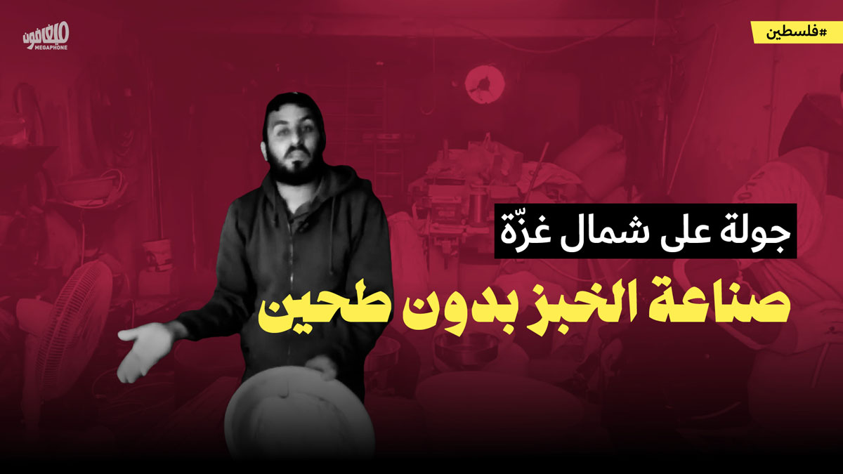 جولة على شمال غزّة: صناعة الخبز بدون طحين