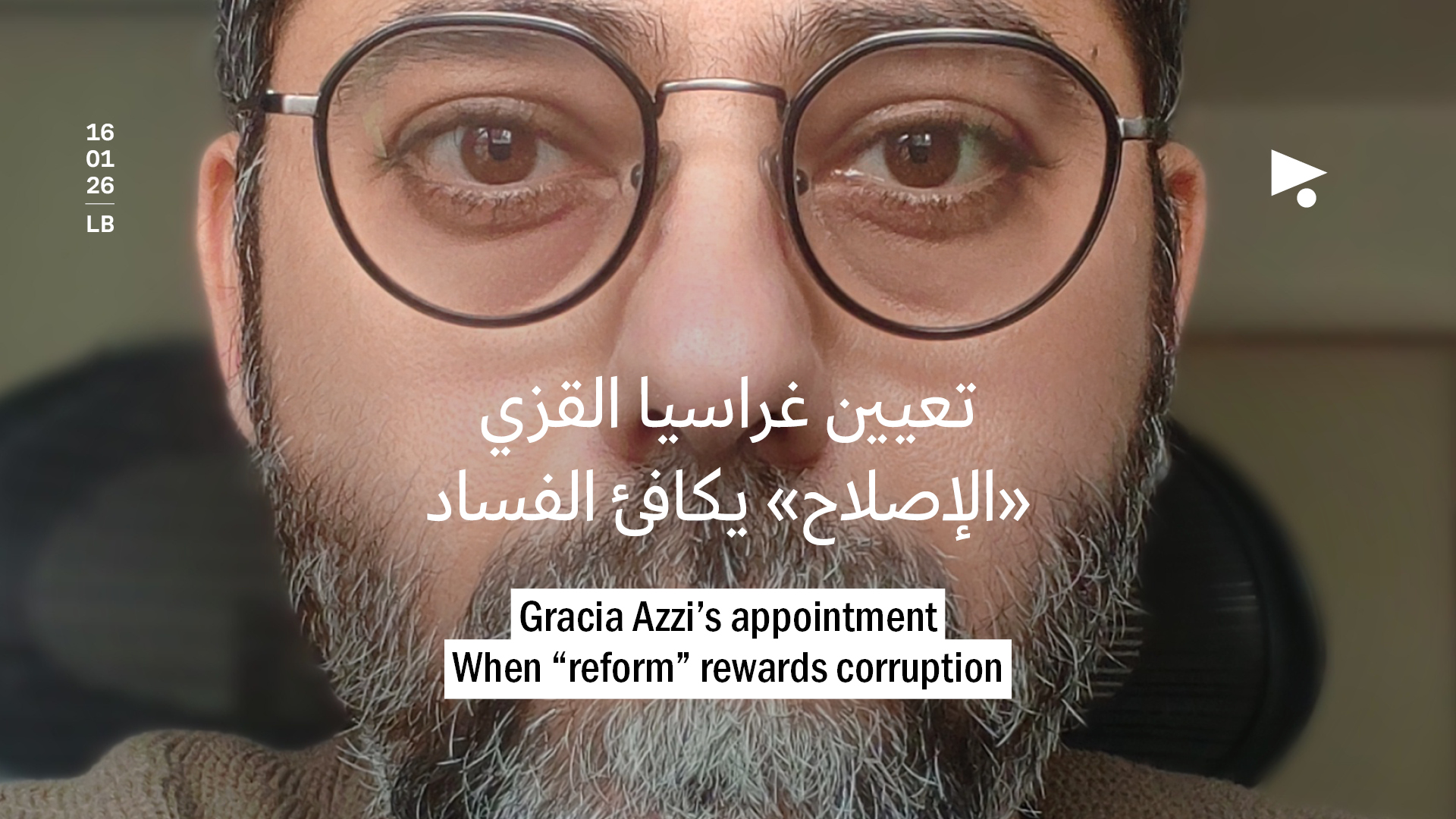 تعيين غراسيا القزي: «الإصلاح» يكافئ الفساد