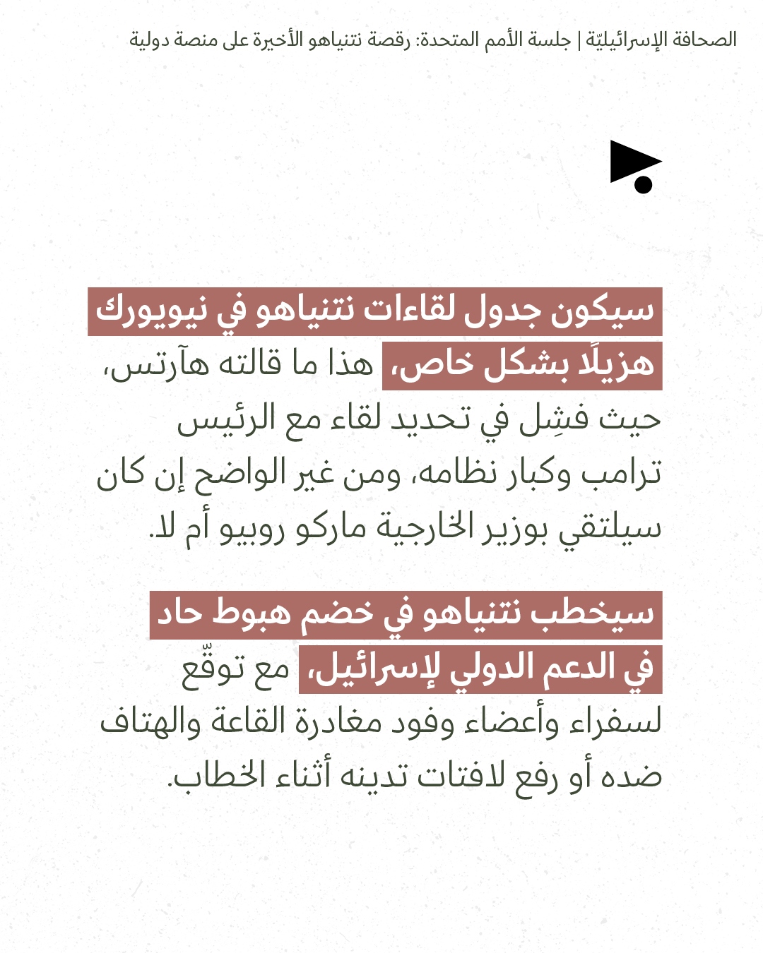 <strong>مختارات من الصحافة الإسرائيلية 23/9/2026</strong>